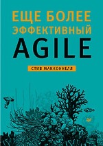 книга "Еще более эффективный Agile, Стив Макконнелл - увеличить изображение"