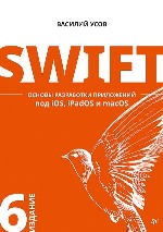 книга "Swift. Основы разработки приложений под iOS, iPadOS и macOS. 6-е издание, дополненное и переработанное, Василий Усов"