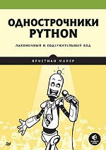 книга "Однострочники Python: лаконичный и содержательный код, Кристиан Майер - увеличить изображение"