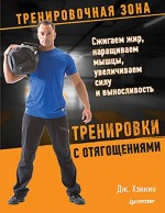 книга "Тренировки с отягощениями. Сжигаем жир, наращиваем мышцы, увеличиваем силу и выносливость, Дж. Хэнкин"