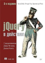 книга "jQuery в действии. 3-е издание, Баэр Бибо, Иегуда Кац, Аурелио де Роза - увеличить изображение"