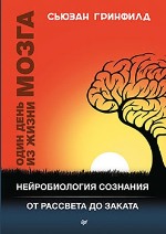 книга "Один день из жизни мозга. Нейробиология сознания от рассвета до заката, Сьюзан Гринфилд"