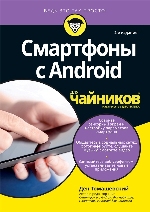 книга "Смартфоны с Android для чайников, 2-е издание, Ден Томашевский - увеличить изображение"