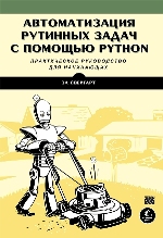 книга "Автоматизация рутинных задач с помощью Python. Практическое руководство для начинающих, Эл Свейгарт"