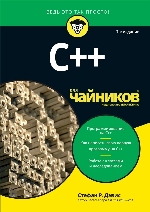 книга "C++ для чайников, 7-е издание, Стефан Рэнди Дэвис - увеличить изображение"