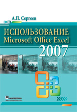 книга "Использование Microsoft Office Excel 2007, Сергеев Александр Петрович"