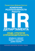 книга "Измерение результативности работы HR-департамента. Люди, стратегия и производительность, Марк А. Хьюзлид, Дэйв Ульрих, Брайан И. Беккер"