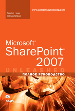 книга "УЦЕНКА: Microsoft SharePoint 2007. Полное руководство, Майкл Ноэл, Колин Спенс - увеличить изображение"