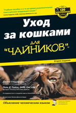 книга "УЦЕНКА: Уход за кошками для "чайников", 2-е издание, Джина Спадафори, Поль Д. Пайон"