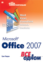 книга "УЦЕНКА: Microsoft Office 2007. Все в одном, Грег Перри - увеличить изображение"