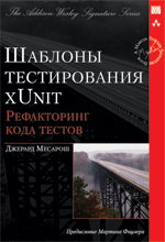 книга "Шаблоны тестирования XUnit: рефакторинг кода тестов, Джерард Месарош"