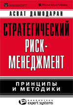 книга "УЦЕНКА: Стратегический риск-менеджмент: принципы и методики, Асват Дамодаран - увеличить изображение"