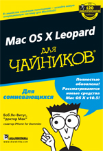 книга "УЦЕНКА: Mac OS X Leopard для "чайников", Боб Ле-Витус - увеличить изображение"