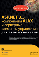 книга "ASP.NET 3.5, компоненты AJAX и серверные элементы управления для профессионалов, Роб Камерон, Дэйл Михалк - увеличить изображение"