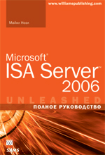 книга "Microsoft ISA Server 2006. Полное руководство, Майкл Ноэл - увеличить изображение"