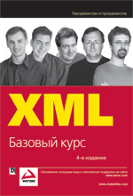 книга "XML. Базовый курс, 4-е издание, Дэвид Хантер, Джефф Рафтер, Джо Фасетт и др."