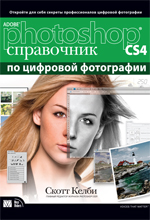 книга "Adobe Photoshop CS4: справочник по цифровой фотографии, Скотт Келби"