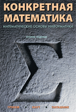 книга "Конкретная математика. Математические основы информатики. 2-е издание, Рональд Л. Грэхем, Дональд Эрвин Кнут, Орен Паташник - увеличить изображение"