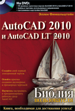 книга "УЦЕНКА: AutoCAD 2010 и AutoCAD LT 2010. Библия пользователя + DVD-ROM, Эллен Финкельштейн - увеличить изображение"