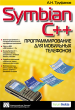 книга "Symbian C++. Программирование для мобильных телефонов, Труфанов Александр Николаевич - увеличить изображение"