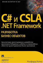 книга "УЦЕНКА: C# и CSLA .NET Framework: разработка бизнес-объектов, Рокфорд Лотка - увеличить изображение"