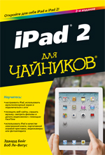 книга "iPad 2 для чайников, 2-е издание, Эдвард Бейг, Боб Ле-Витус - увеличить изображение"
