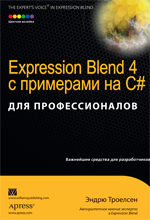 книга "Expression Blend 4 с примерами на C# для профессионалов, Эндрю Троелсен"