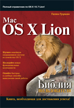 книга "Mac OS X Lion. Библия пользователя, Гален Груман - увеличить изображение"