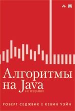 книга "Алгоритмы на Java, 4-е издание, Роберт Седжвик, Кевин Уэйн - увеличить изображение"