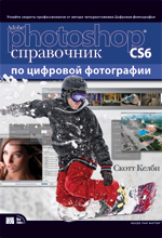 книга "Adobe Photoshop CS6: справочник по цифровой фотографии, Скотт Келби"