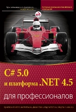 книга "УЦЕНКА: C# 5.0 и платформа .NET 4.5 для профессионалов, Кристиан Нейгел, Билл Ивьен, Джей Глинн, Карли Уотсон, Морган Скиннер - увеличить изображение"