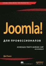 книга "Joomla! для профессионалов, Дэн Рамел - увеличить изображение"
