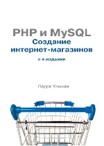 книга "PHP и MySQL: создание интернет-магазинов. 2-е издание, Ларри Ульман"