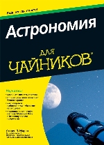 книга "УЦЕНКА: Астрономия для чайников, Стивен Маран - увеличить изображение"