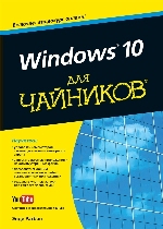 книга "Windows 10 для чайников (+видеокурс), Энди Ратбон - увеличить изображение"
