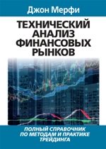 книга "Технический анализ финансовых рынков: полный справочник по методам и практике трейдинга, Джон Дж. Мерфи - увеличить изображение"