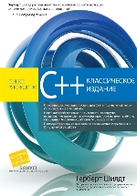 книга "УЦЕНКА: C++: полное руководство, классическое издание, Герберт Шилдт - увеличить изображение"