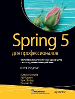 книга "Spring 5 для профессионалов, 5-е издание, Юлиана Козмина, Роб Харроп, Крис Шефер, Кларенс Хо - увеличить изображение"