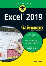 книга "Excel 2019 для чайников, Грег Харвей - увеличить изображение"