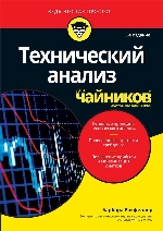 книга "Технический анализ для чайников, 3-е издание, Барбара Рокфеллер - увеличить изображение"