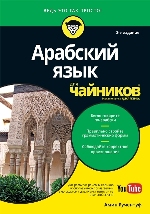 книга "Арабский язык для чайников. 2-е издание, Амин Бучентуф - увеличить изображение"