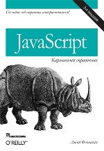  "JavaScript:  . 3- ,   -  "