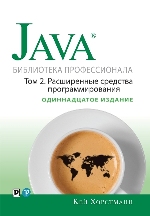 книга "Java. Библиотека профессионала, том 2. Расширенные средства программирования. 11-е издание, Кей С. Хорстманн - увеличить изображение"