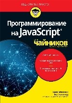 книга "Программирование на Javascript для чайников, Крис Минник, Ева Холланд - увеличить изображение"