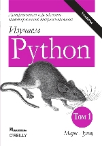 книга "Изучаем Python, том 1, 5-е издание, Марк Лутц - увеличить изображение"