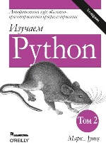 книга "Изучаем Python, том 2, 5-е издание, Марк Лутц - увеличить изображение"