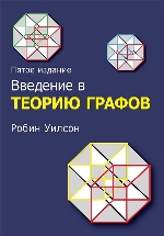 книга "Введение в теорию графов, 5-е издание, Робин Дж. Уилсон"