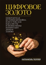 книга "Цифровое золото: невероятная история Биткойна, или как идеалисты и бизнесмены изобретают деньги заново, Натаниел Поппер"