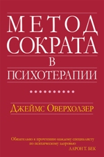 книга "Метод Сократа в психотерапии, Джеймс Оверхолзер - увеличить изображение"