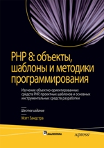 книга "PHP 8: объекты, шаблоны и методики программирования. 6-е издание, Мэтт Зандстра - увеличить изображение"
